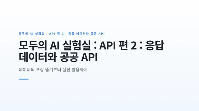 모두의 AI 실험실 : API 편 2 : 응답 데이터와 공공 API