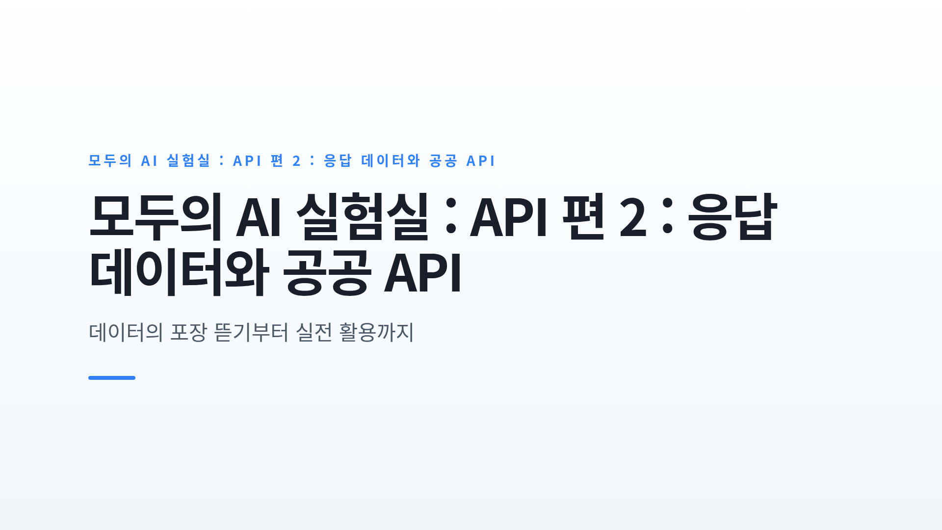 API 응답 데이터의 형식과 활용 가능한 주요 공공·외부 API