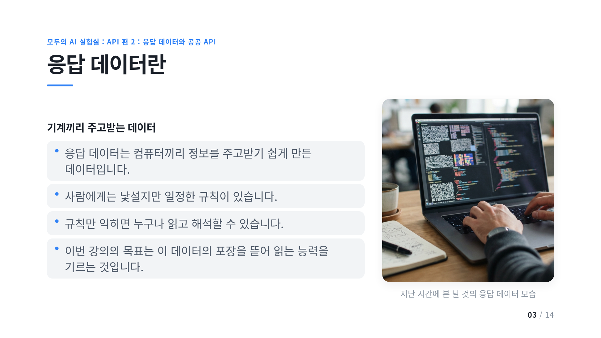 응답 데이터란