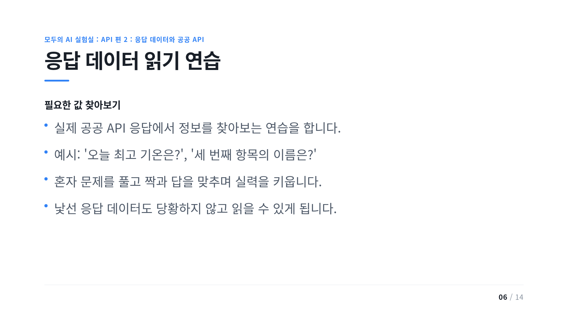 응답 데이터 읽기 연습