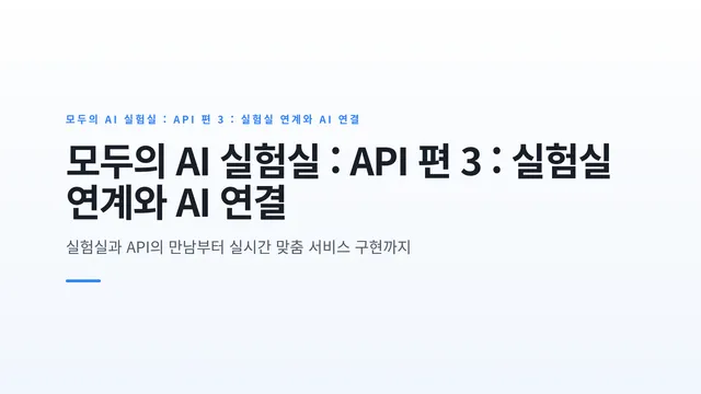 모두의 AI 실험실 : API 편 3 : 실험실 연계와 AI 연결