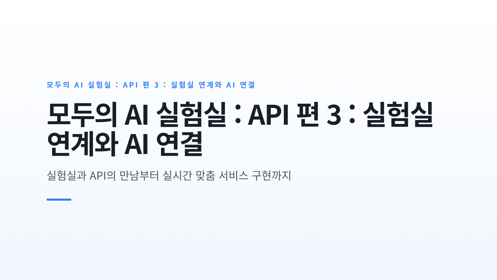 모두의 AI 실험실에서의 API 연계와 AI 서비스 확장