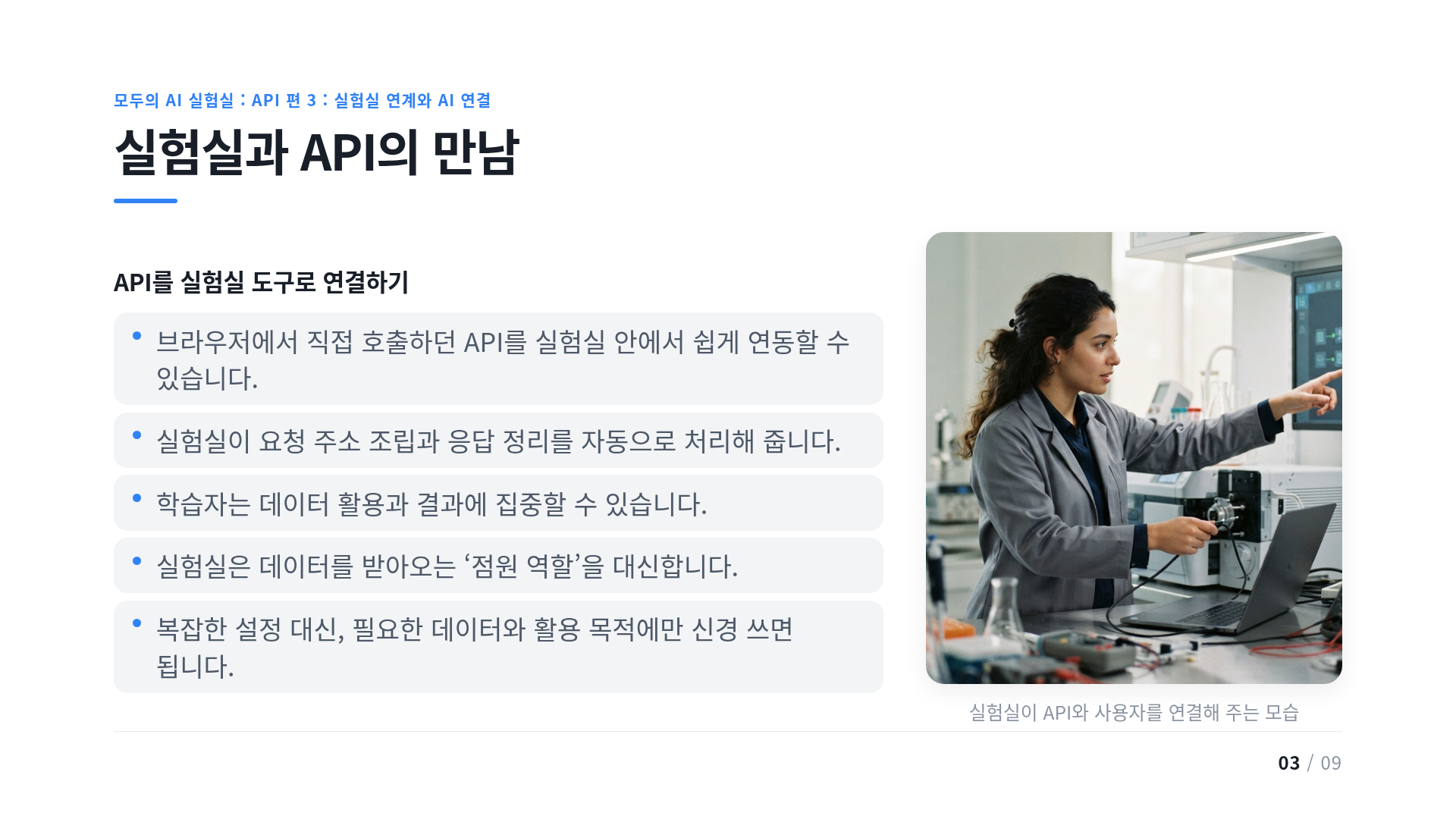 실험실과 API의 만남