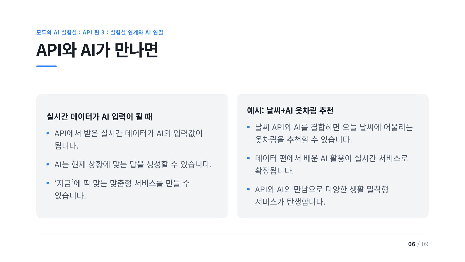 API와 AI가 만나면