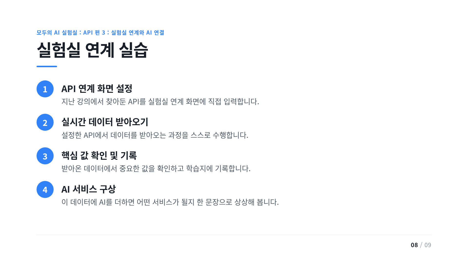 실험실 연계 실습