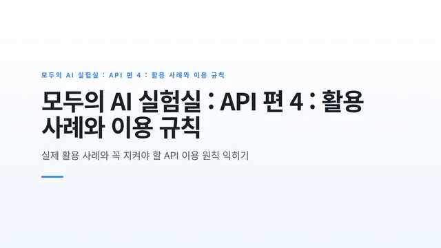 모두의 AI 실험실 : API 편 4 : 활용 사례와 이용 규칙