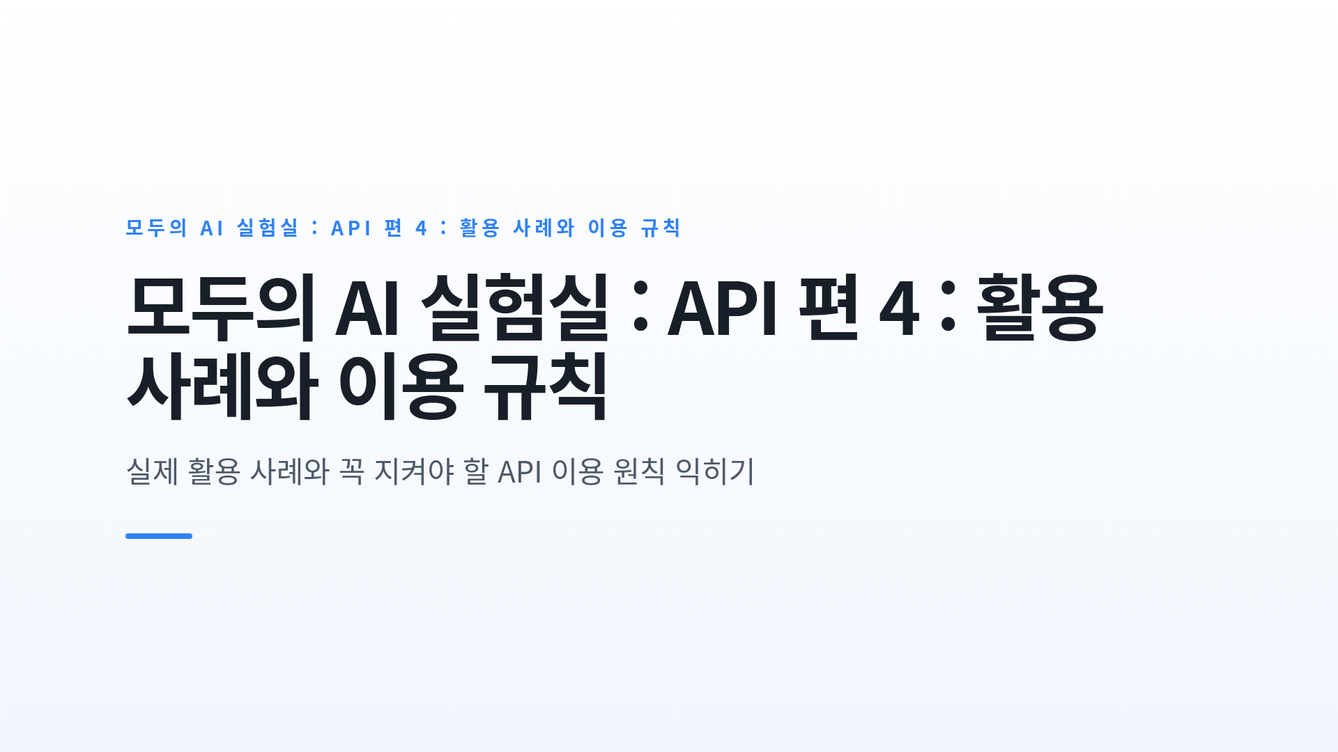 API 기반 결과물 사례와 안전한 API 이용 규칙