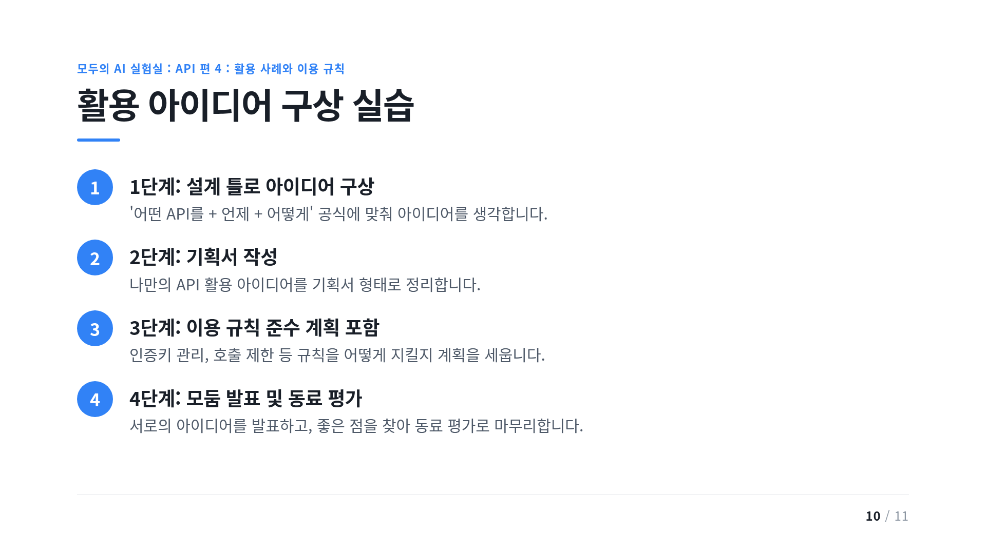 활용 아이디어 구상 실습