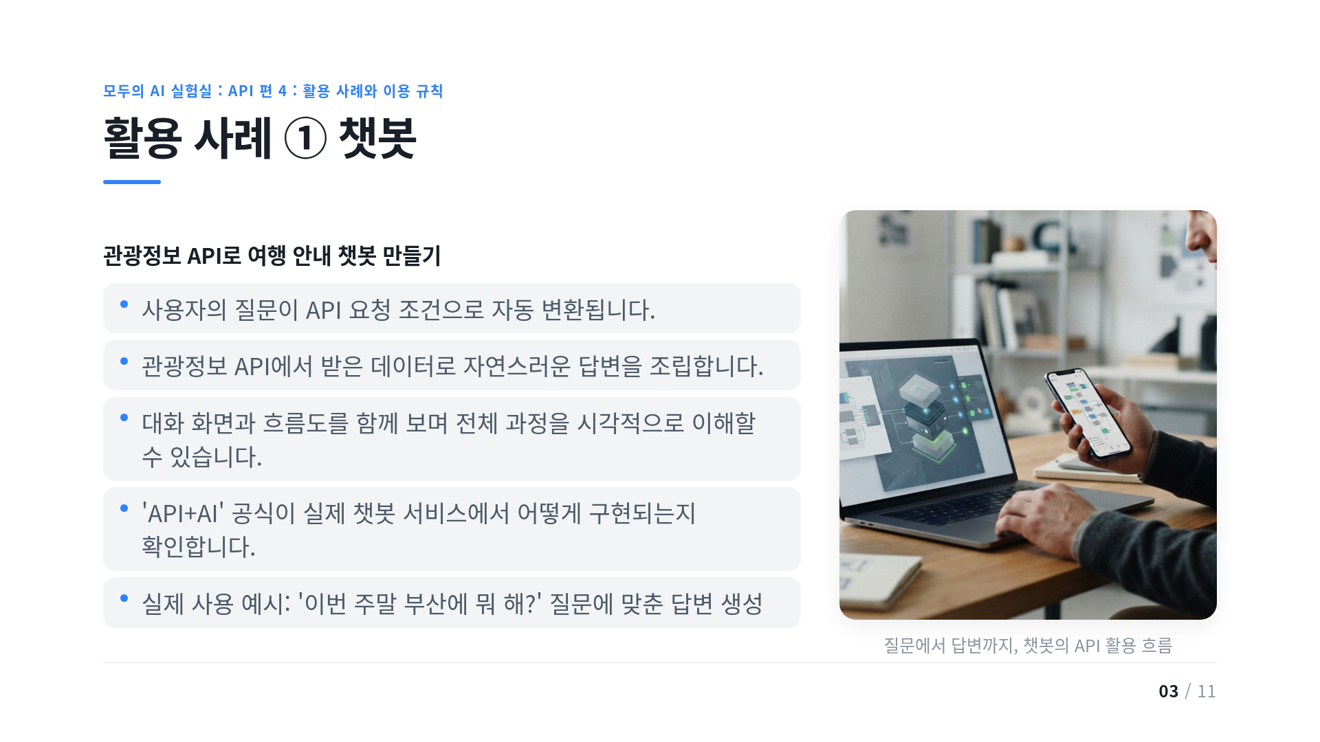 활용 사례 ① 챗봇