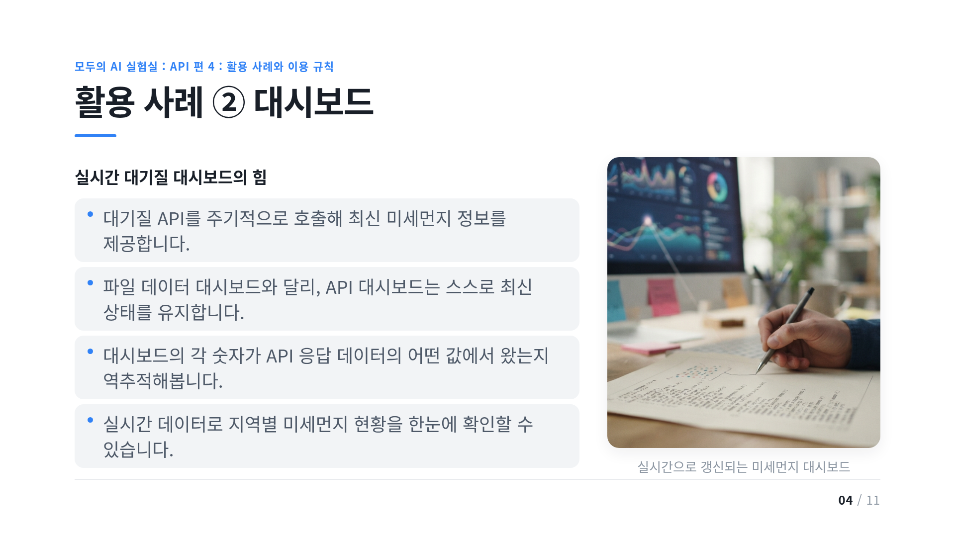 활용 사례 ② 대시보드