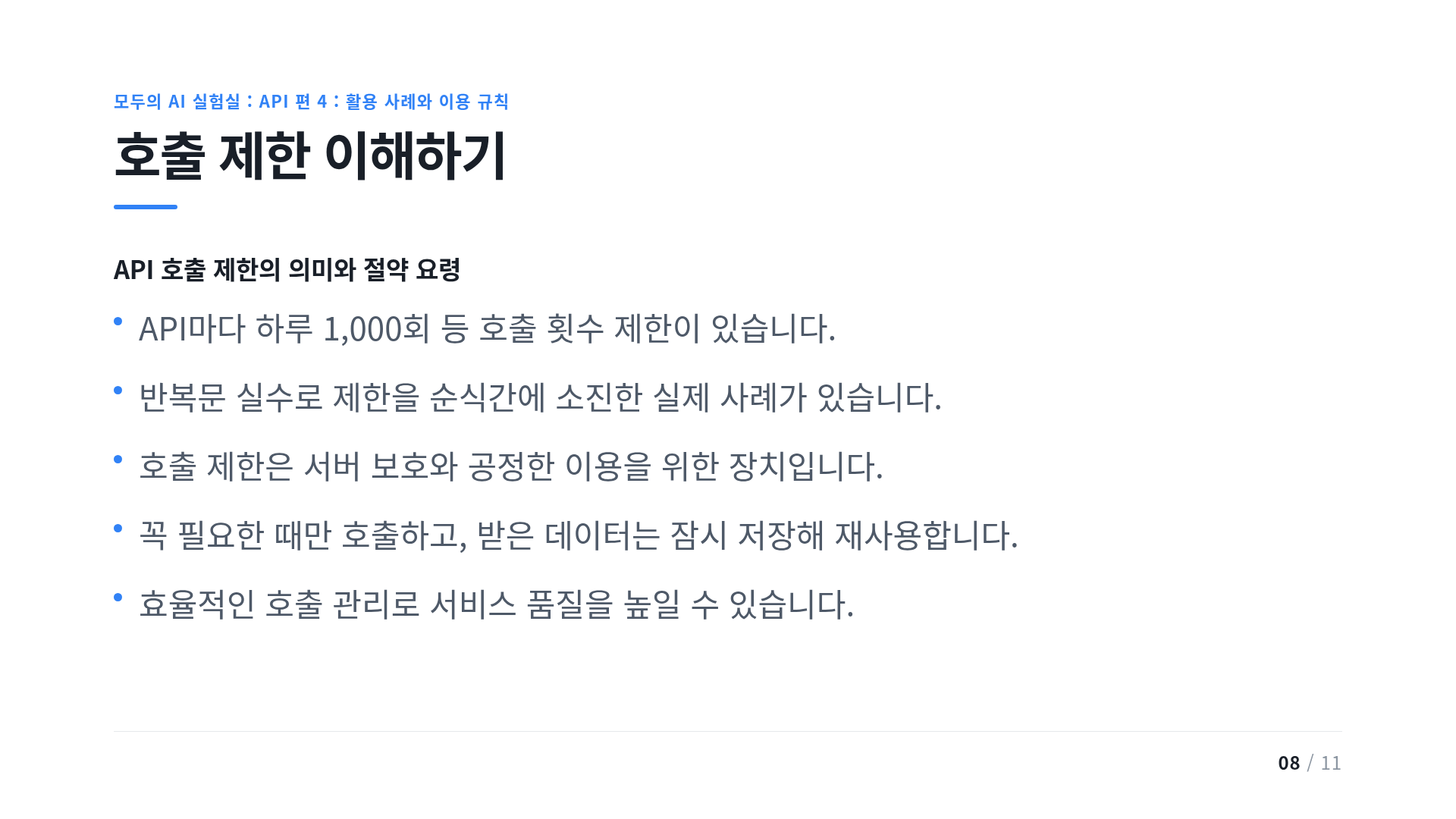 호출 제한 이해하기