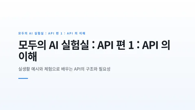 모두의 AI 실험실 : API 편 1 : API 의 이해