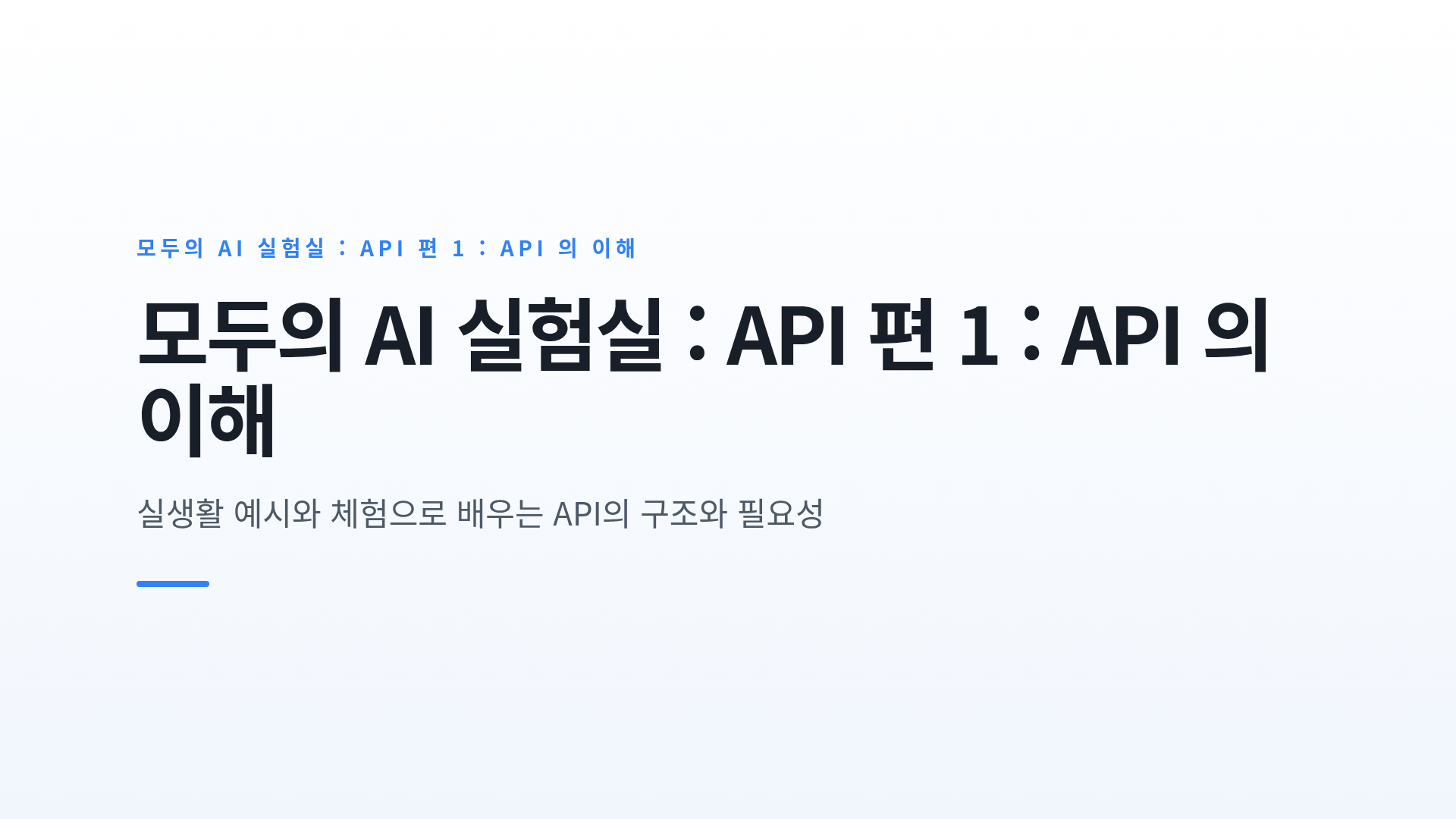 API의 개념과 요청·응답으로 이루어지는 동작 원리