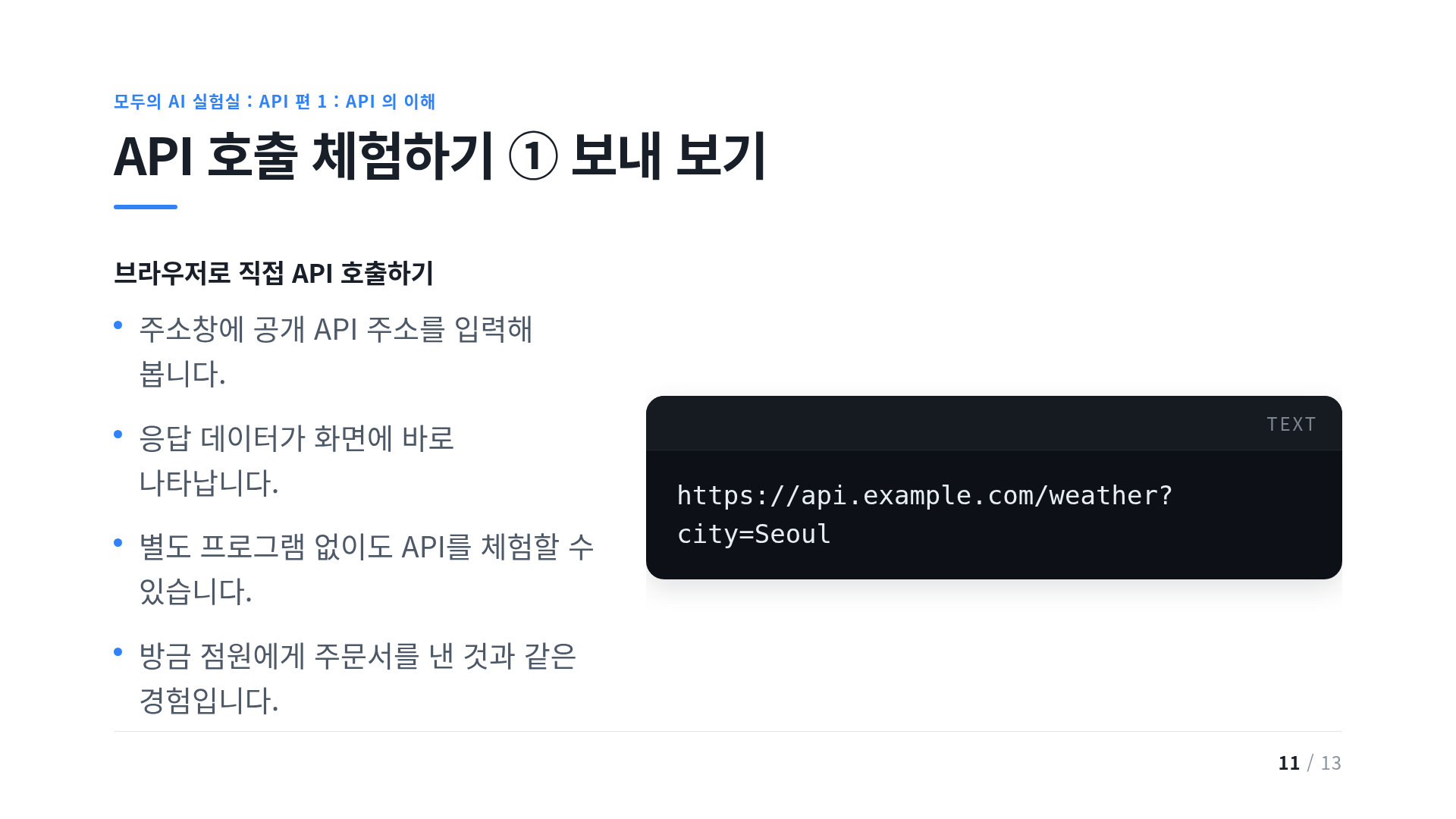 API 호출 체험하기 ① 보내 보기