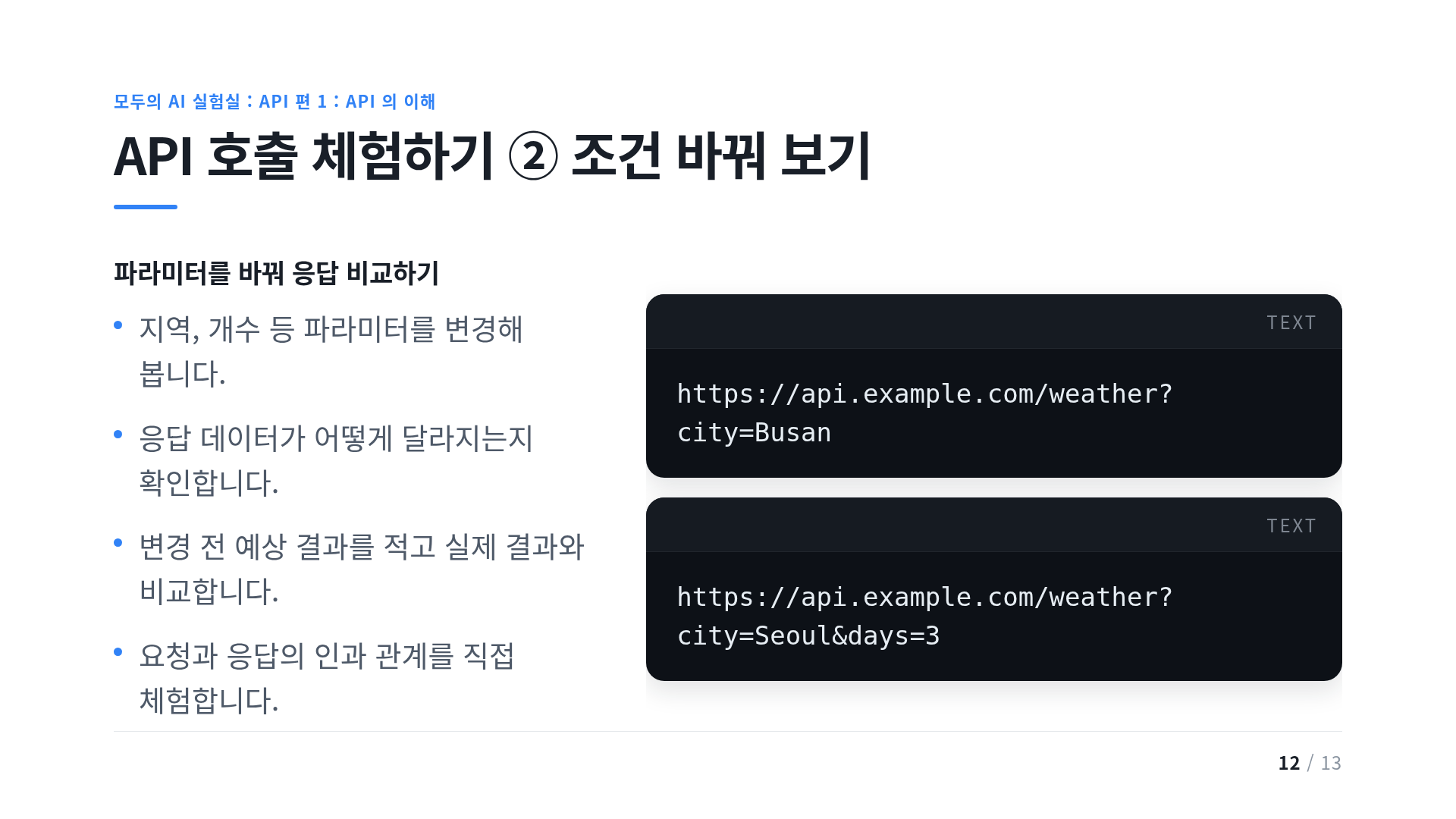 API 호출 체험하기 ② 조건 바꿔 보기