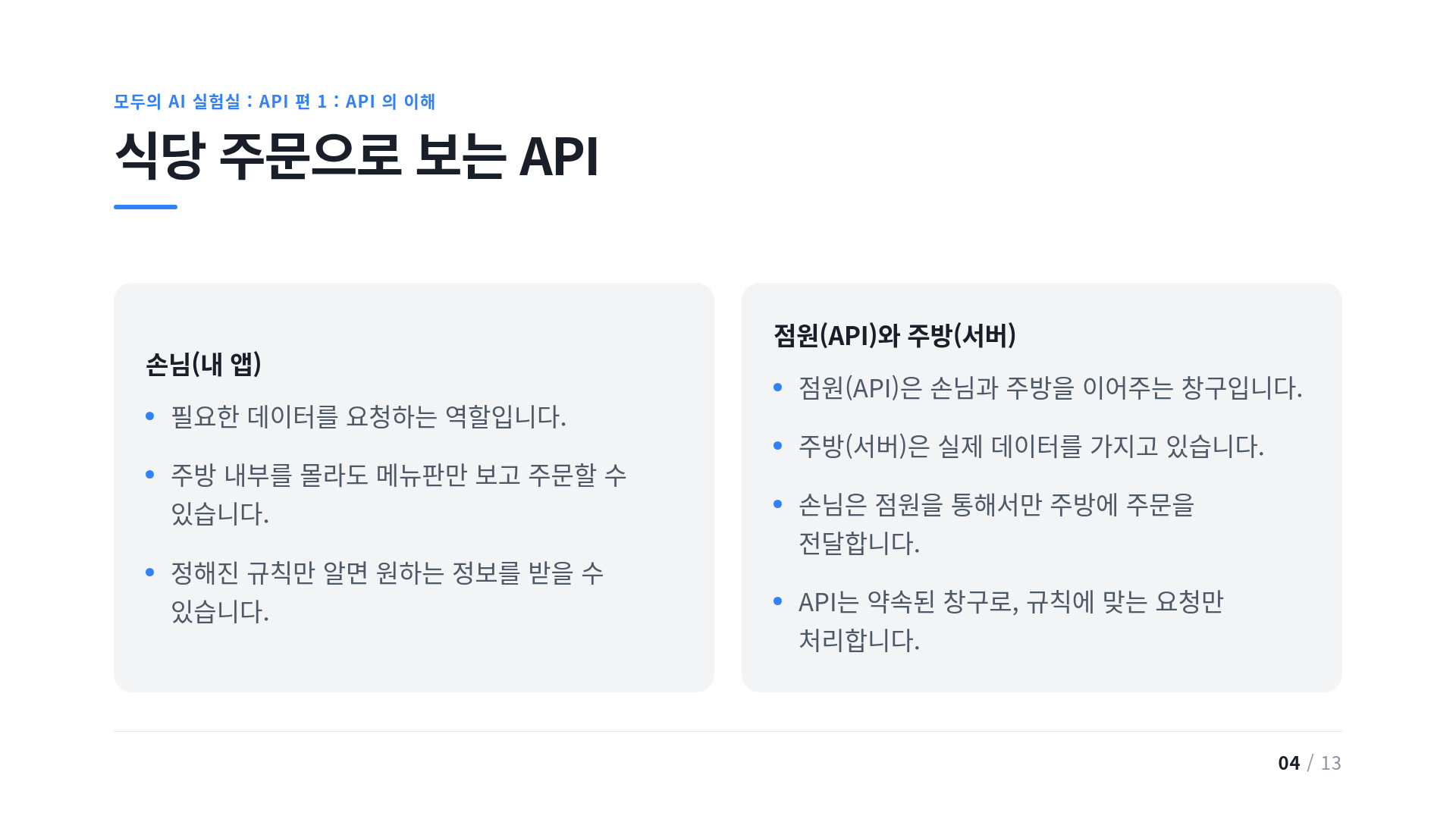 식당 주문으로 보는 API