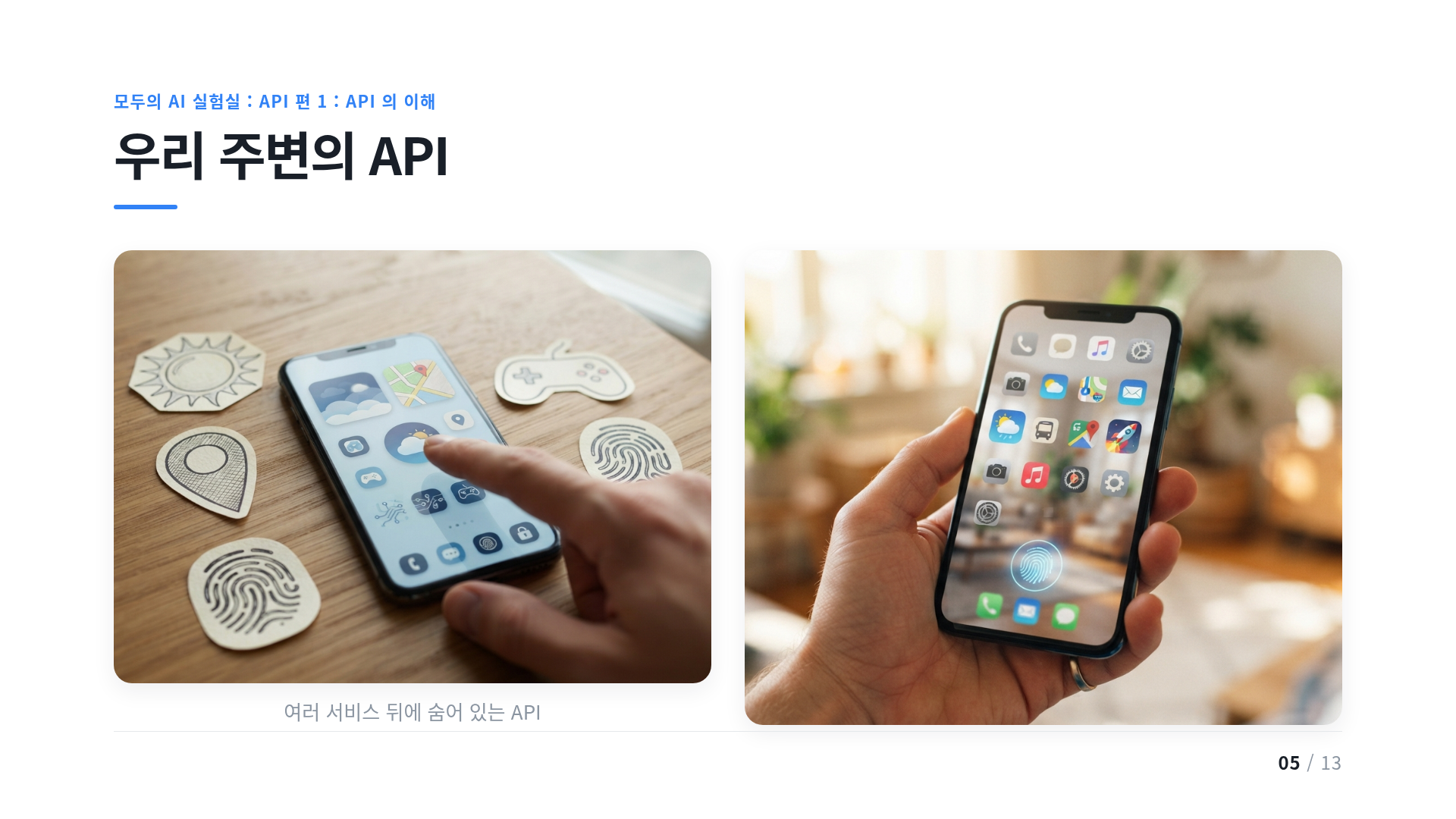우리 주변의 API