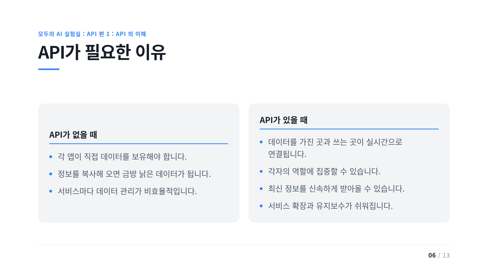 API가 필요한 이유