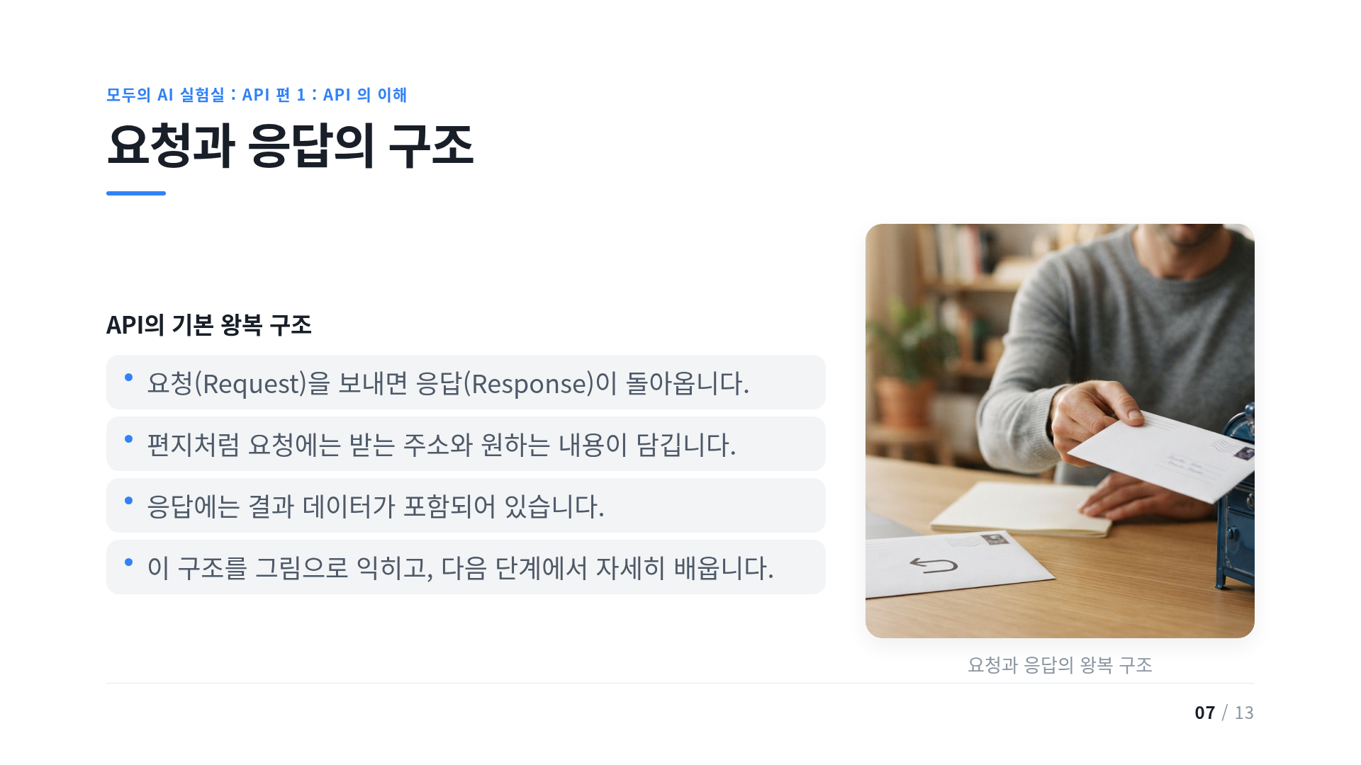 요청과 응답의 구조