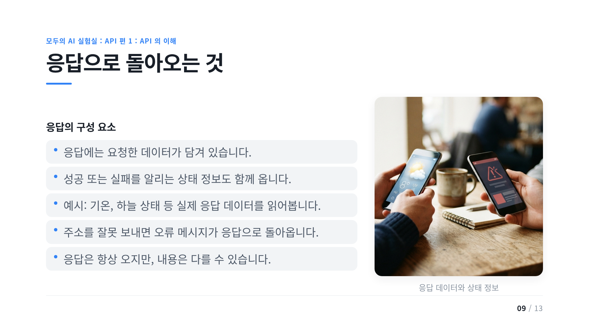 응답으로 돌아오는 것