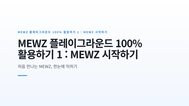 MEWZ 플레이그라운드 100% 활용하기 1 : MEWZ 시작하기