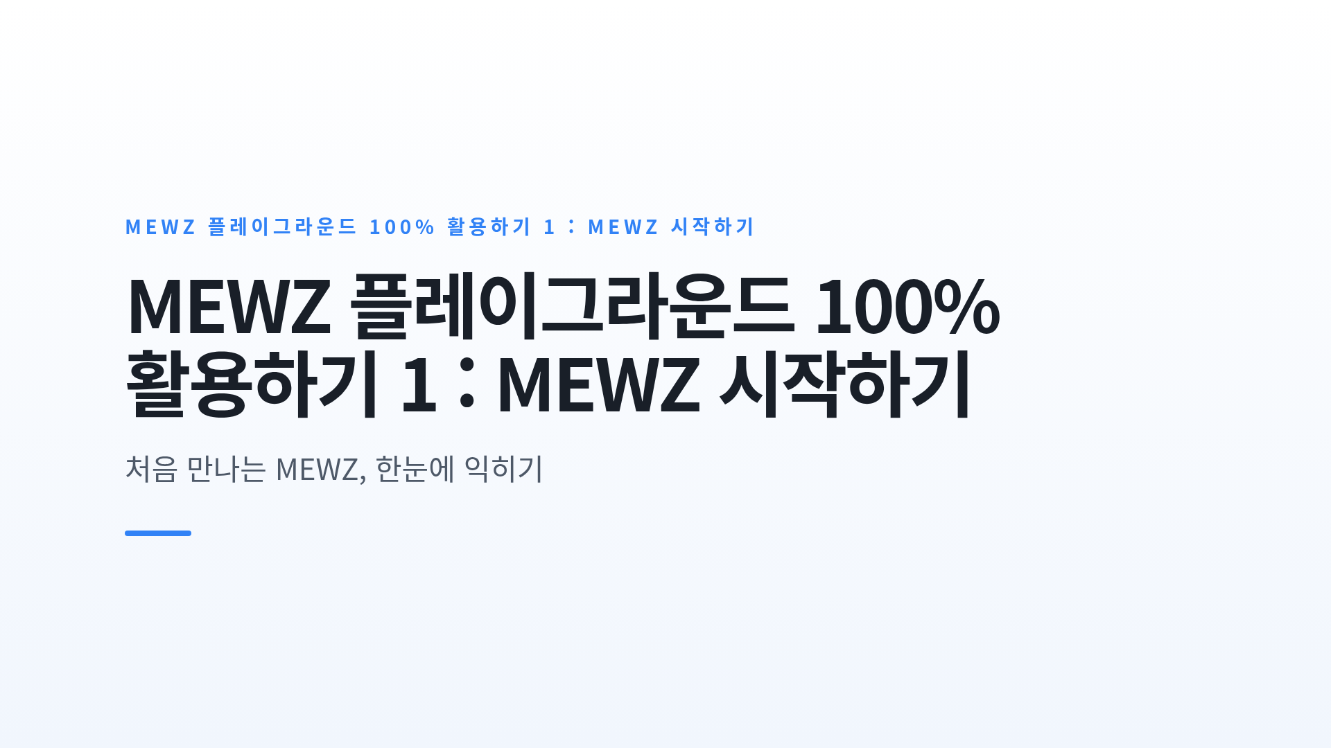 MEWZ 플랫폼의 역할과 센터별 페이지 접속 방법