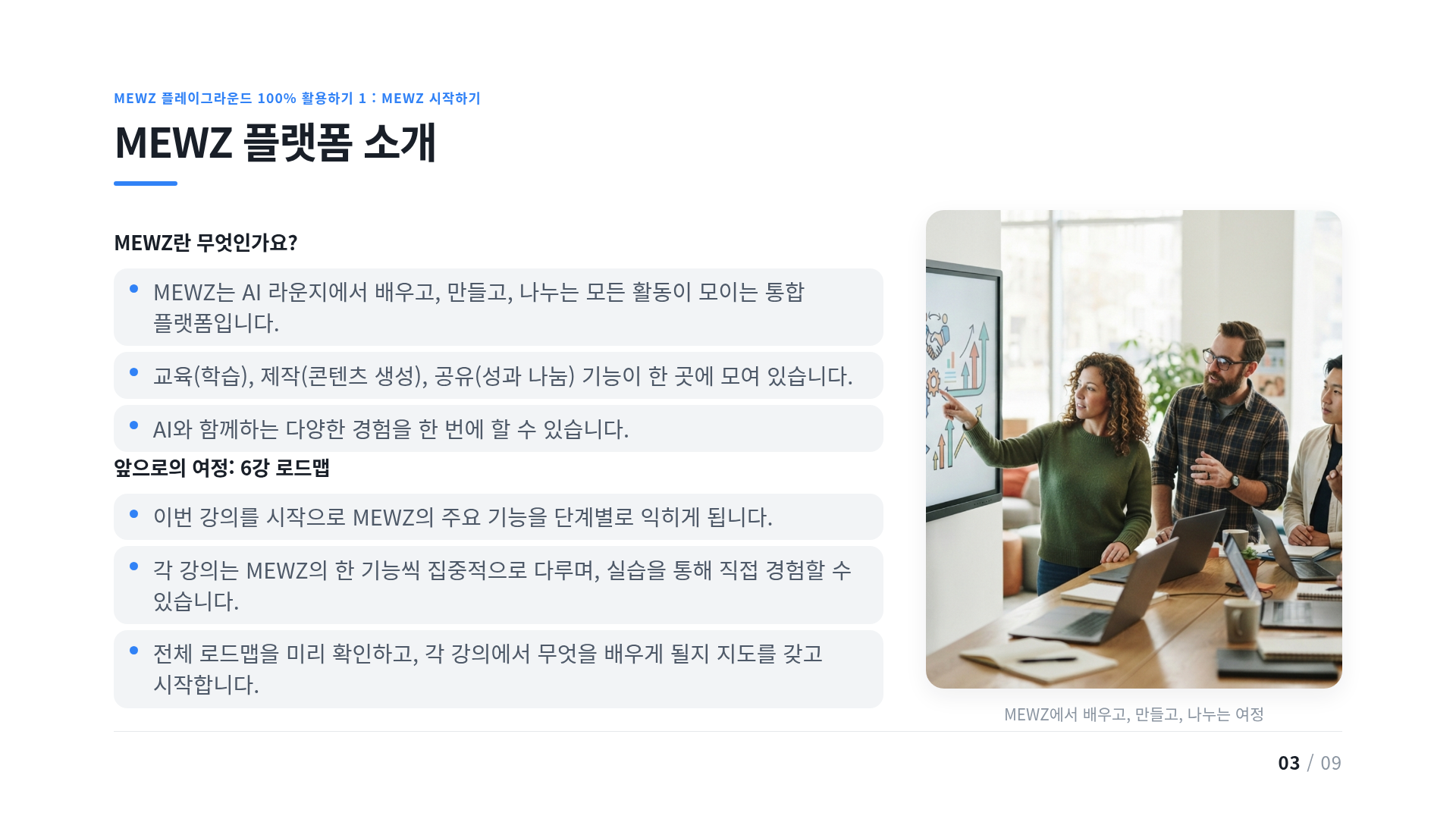 MEWZ 플랫폼 소개
