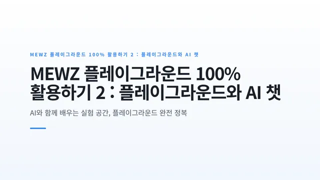 MEWZ 플레이그라운드 100% 활용하기 2 : 플레이그라운드와 AI 챗