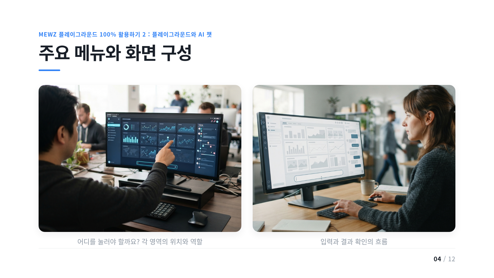 주요 메뉴와 화면 구성