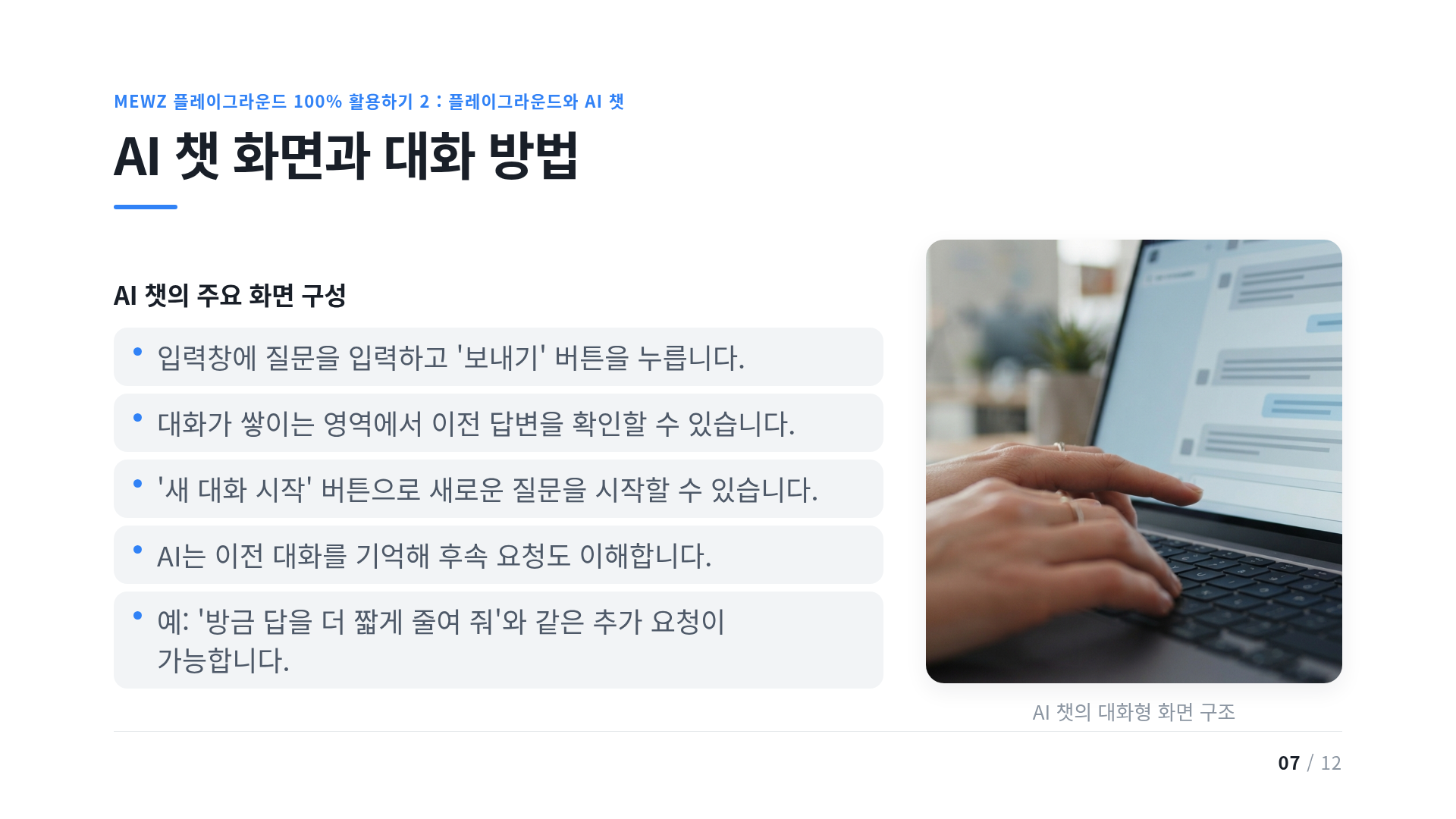 AI 챗 화면과 대화 방법