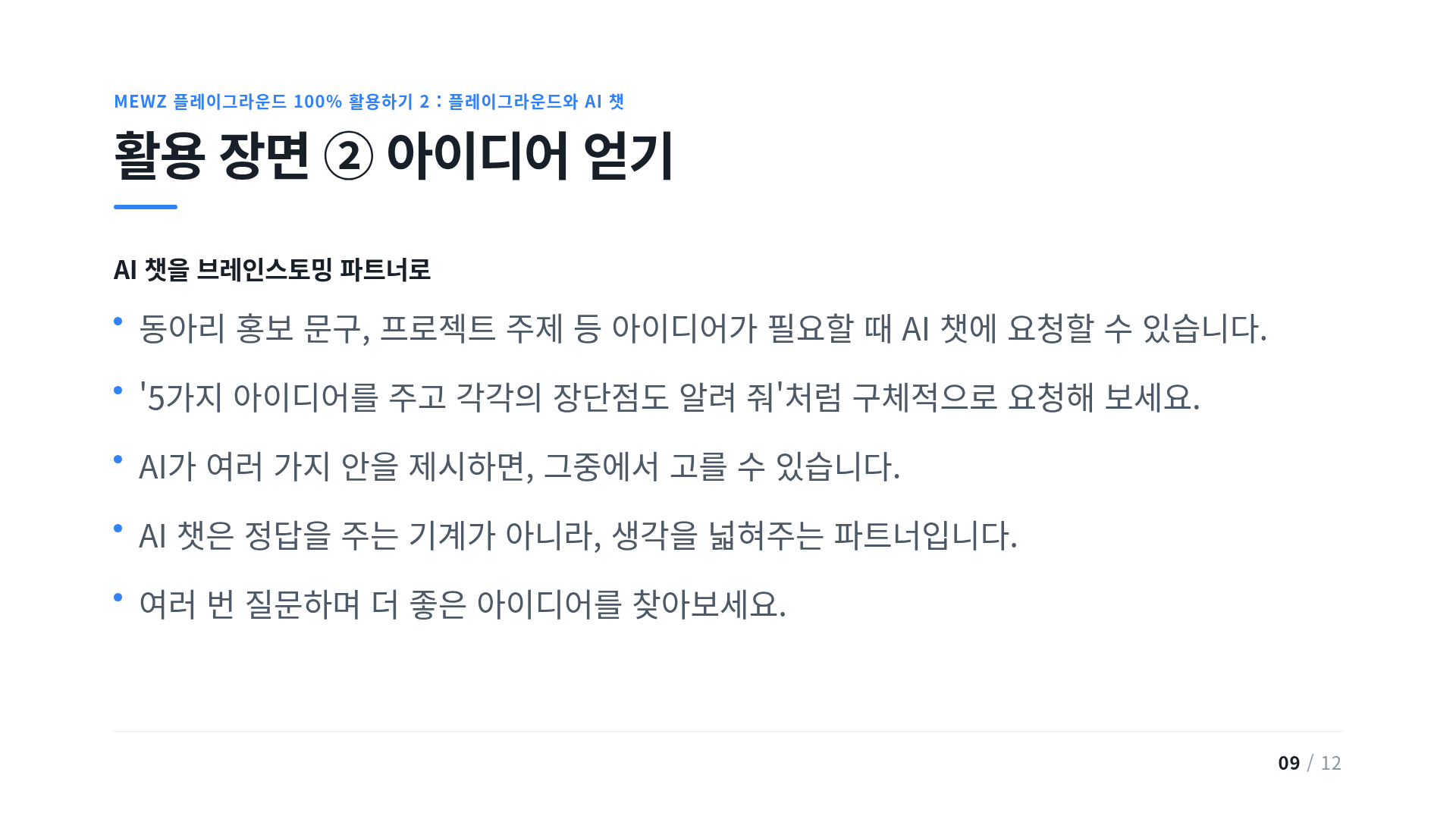 활용 장면 ② 아이디어 얻기