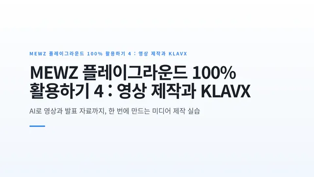MEWZ 플레이그라운드 100% 활용하기 4 : 영상 제작과 KLAVX