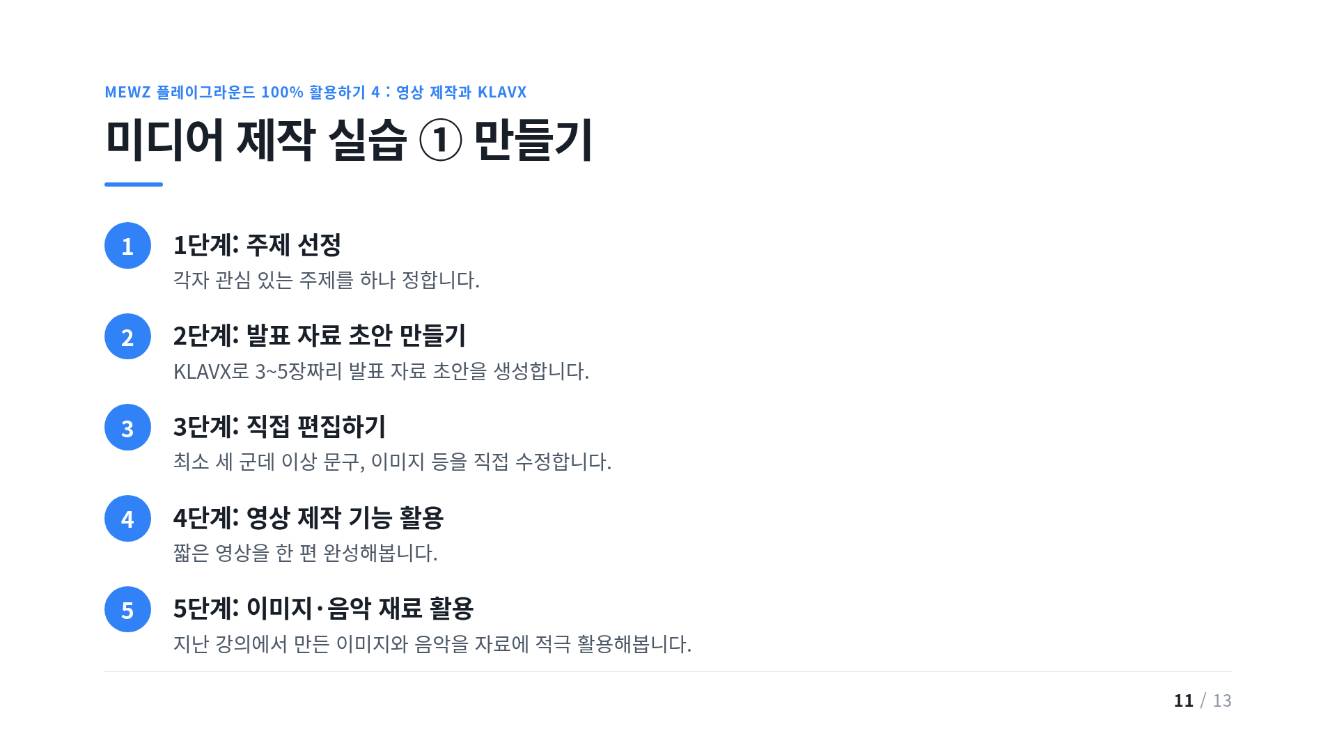미디어 제작 실습 ① 만들기