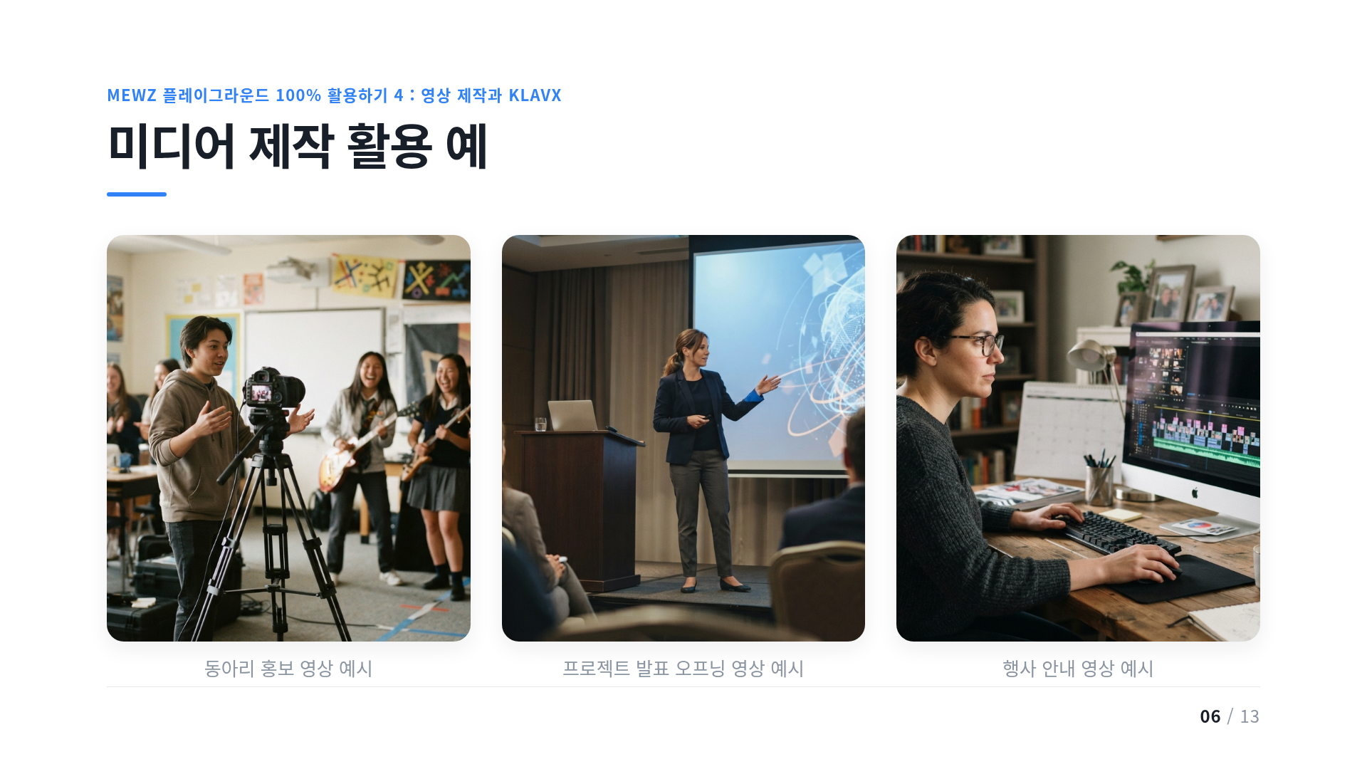 미디어 제작 활용 예