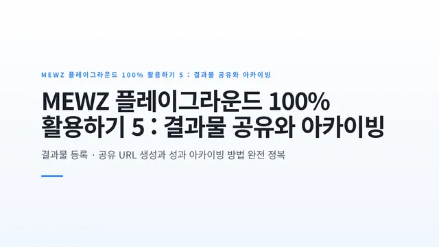 MEWZ 플레이그라운드 100% 활용하기 5 : 결과물 공유와 아카이빙