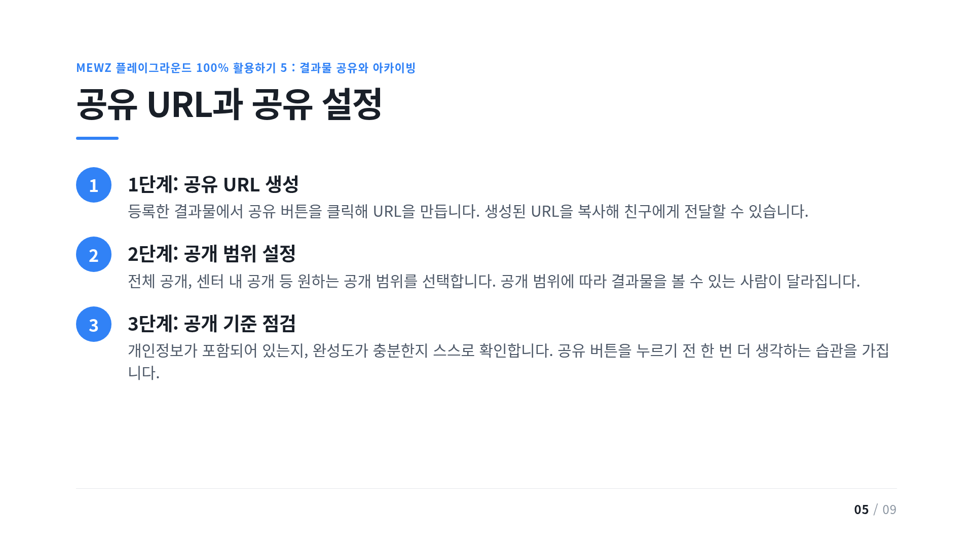 공유 URL과 공유 설정