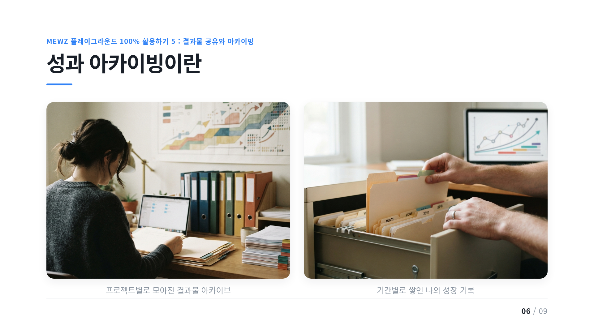 성과 아카이빙이란