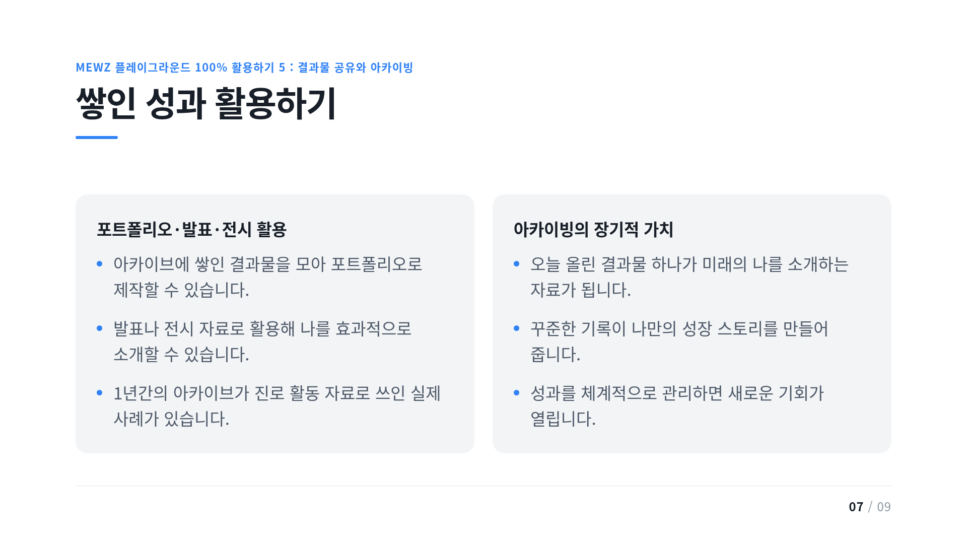 쌓인 성과 활용하기