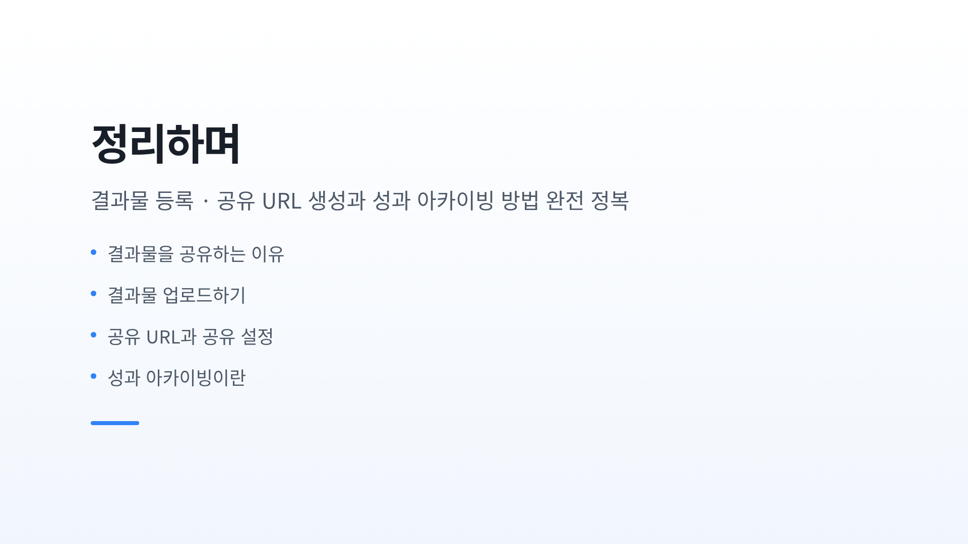 정리하며