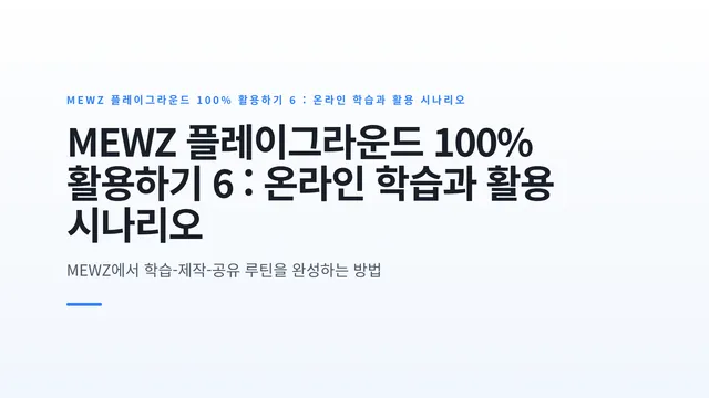MEWZ 플레이그라운드 100% 활용하기 6 : 온라인 학습과 활용 시나리오