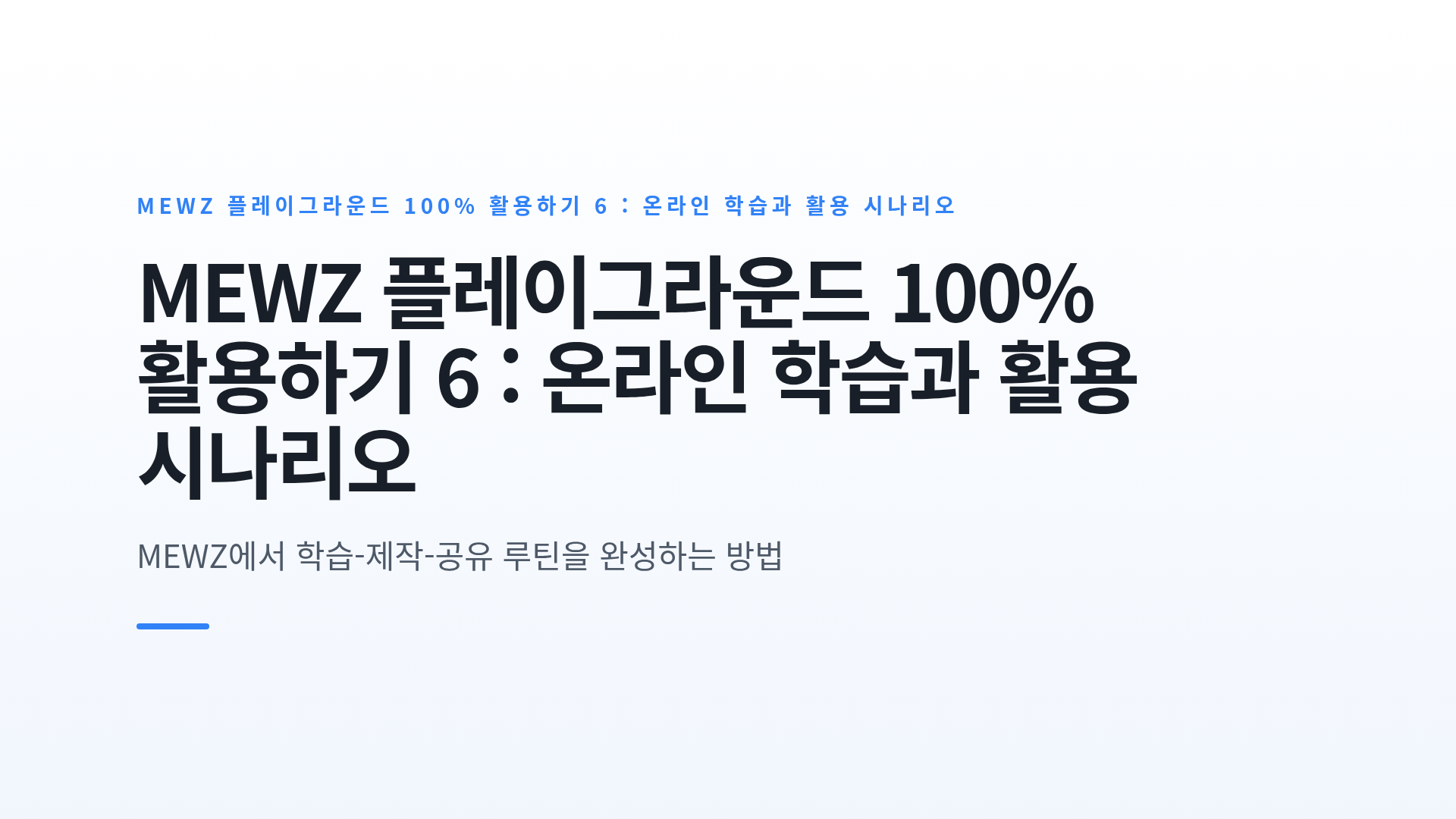 온라인 학습(LMS) 이용법과 MEWZ 100% 활용 시나리오