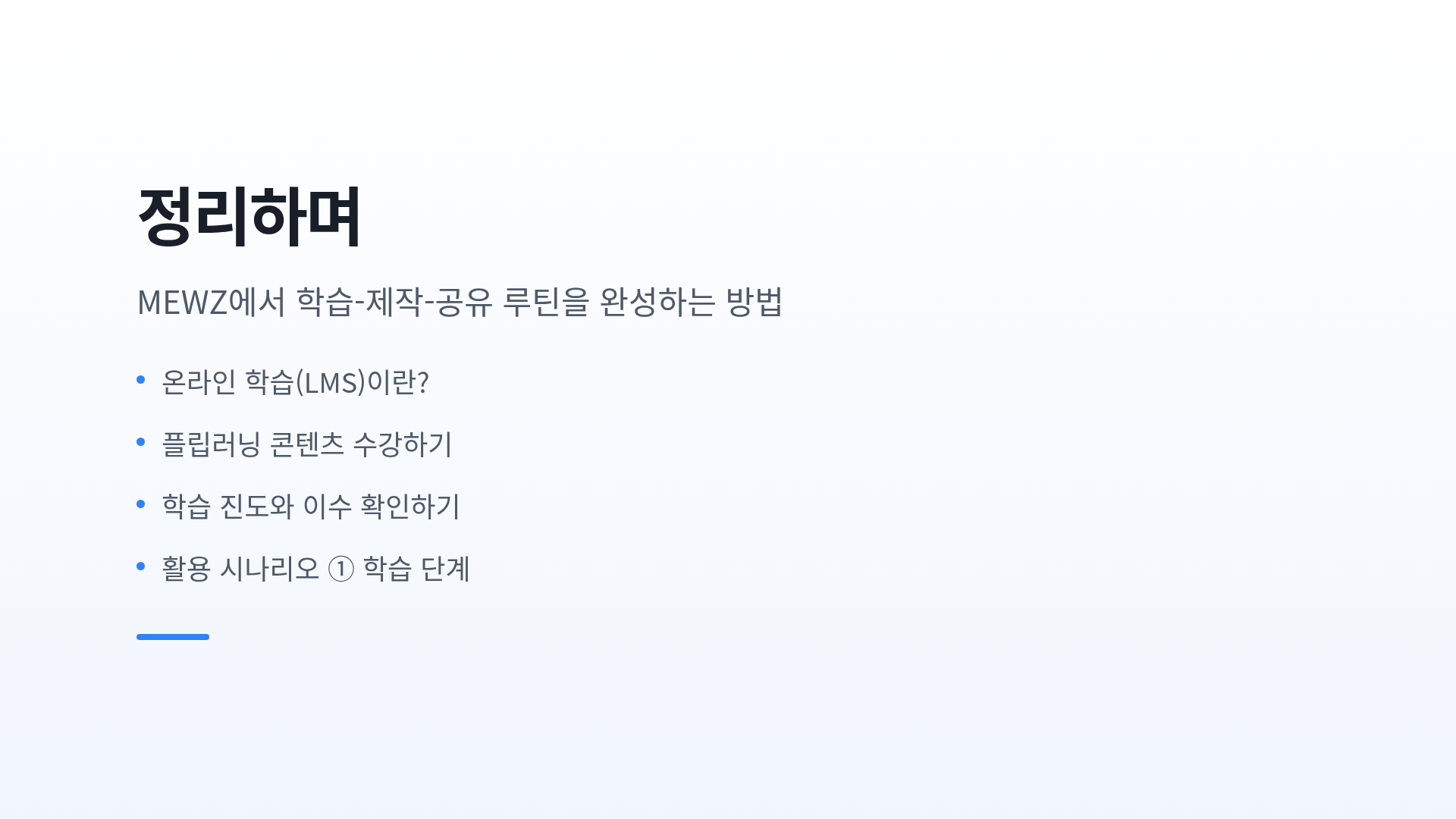정리하며