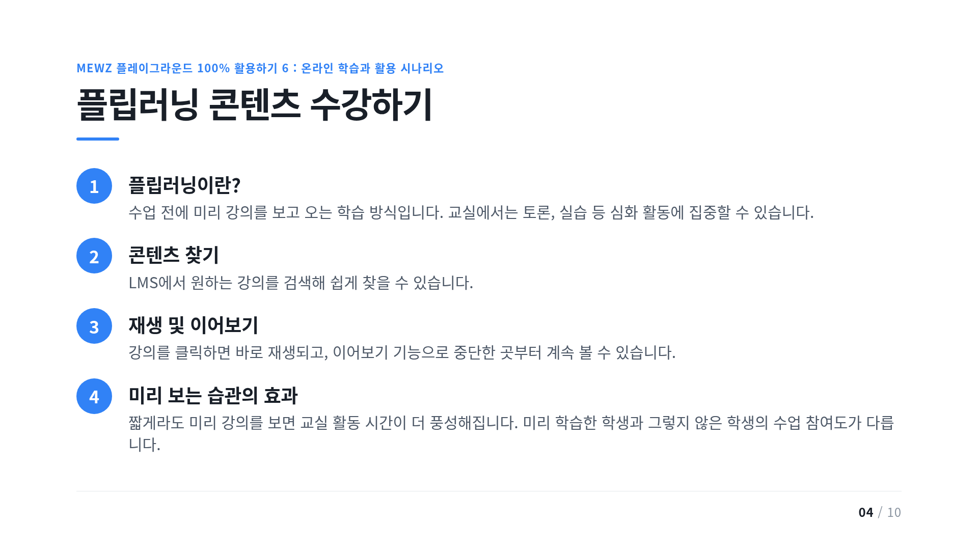 플립러닝 콘텐츠 수강하기