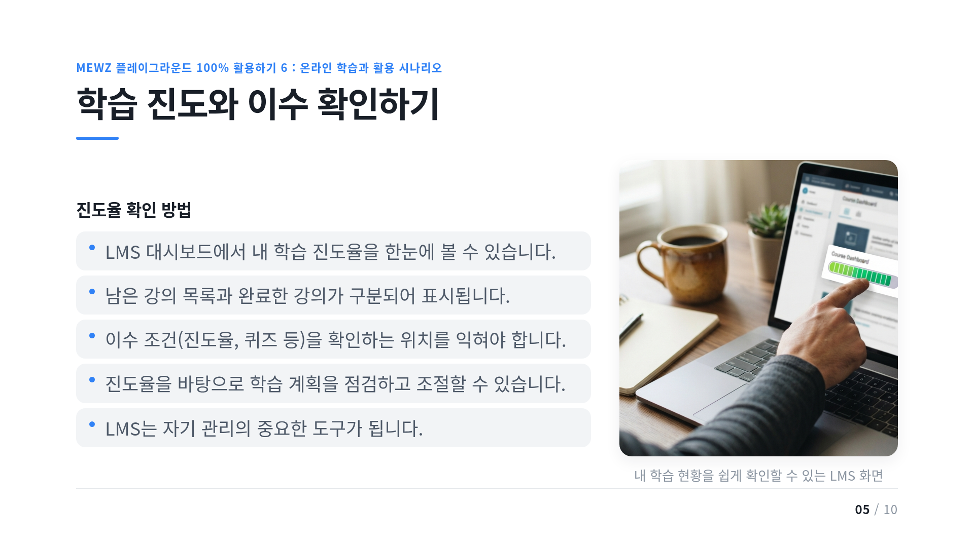 학습 진도와 이수 확인하기