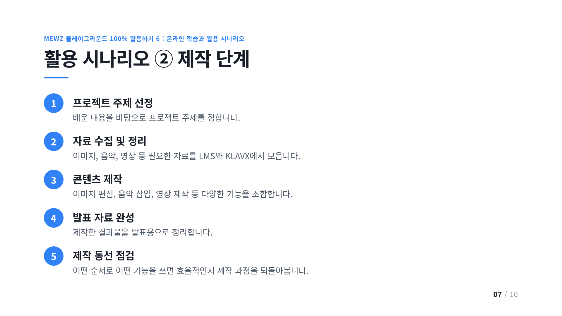 활용 시나리오 ② 제작 단계