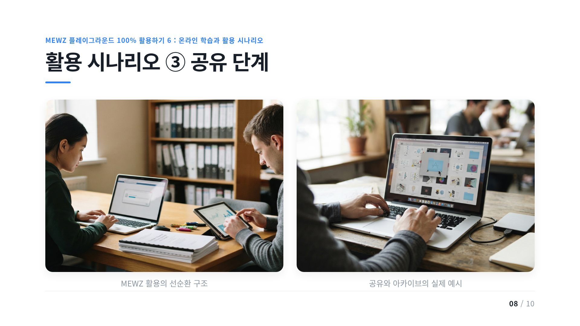 활용 시나리오 ③ 공유 단계