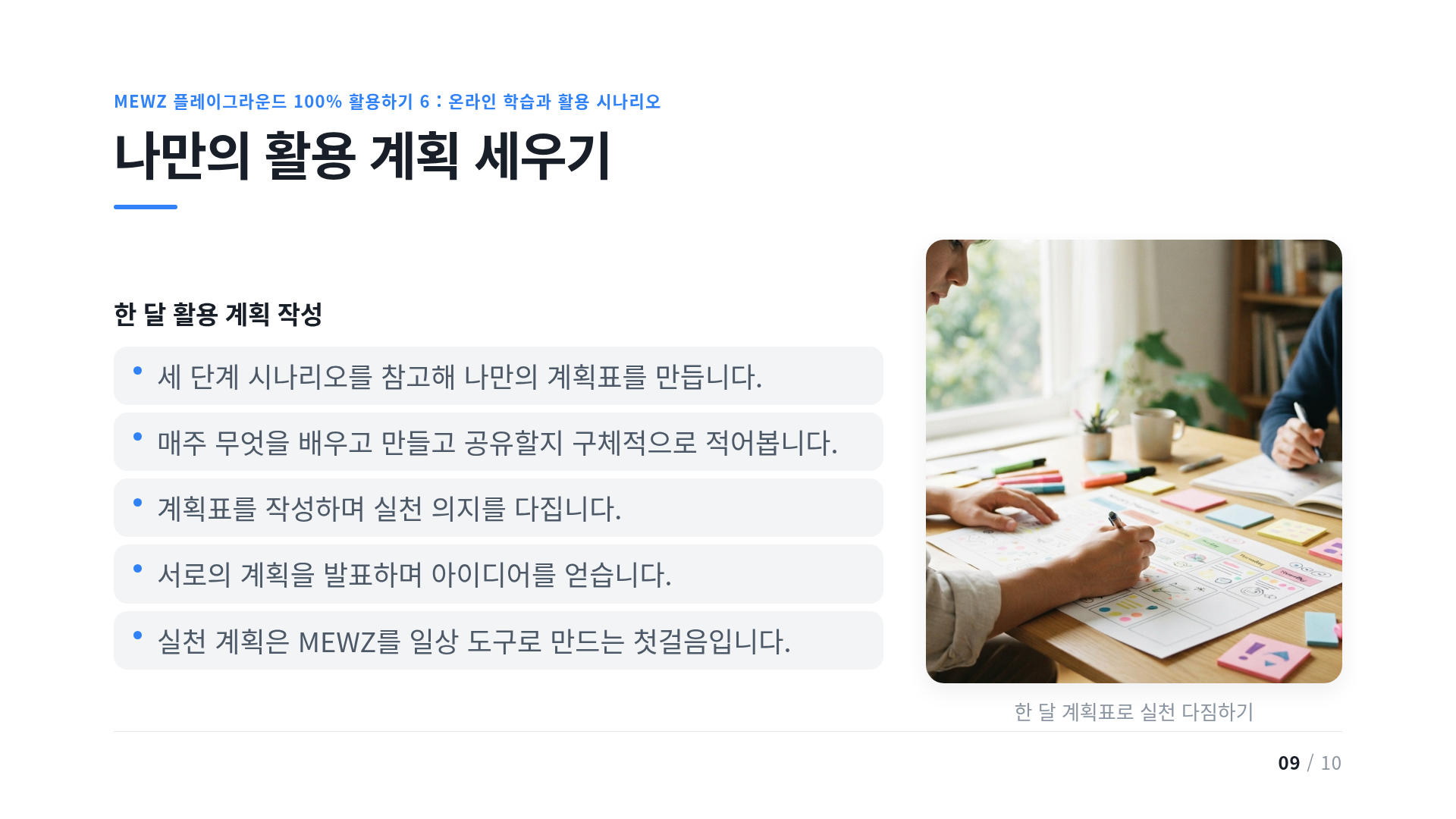 나만의 활용 계획 세우기