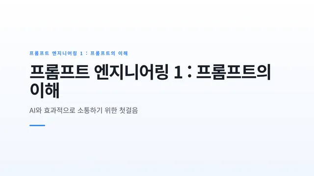 프롬프트 엔지니어링 1 : 프롬프트의 이해
