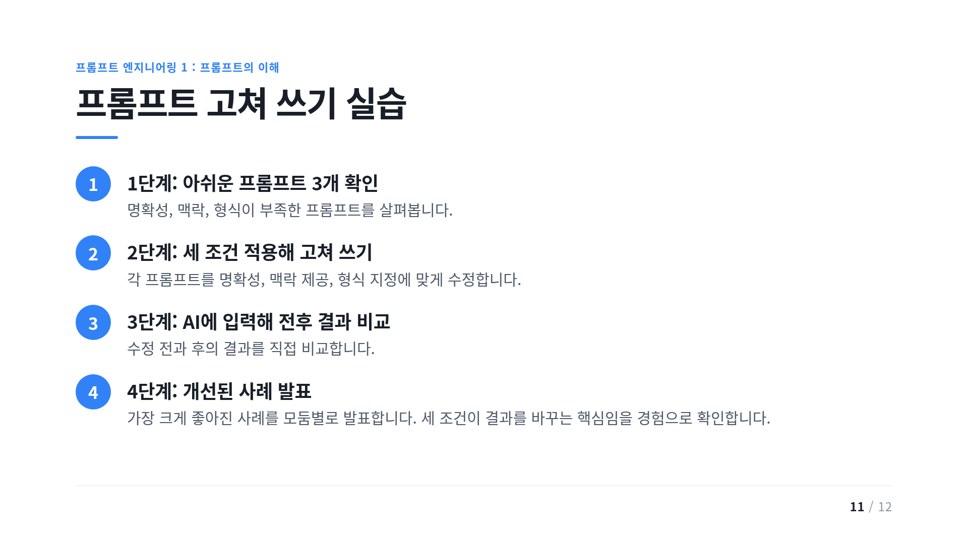 프롬프트 고쳐 쓰기 실습