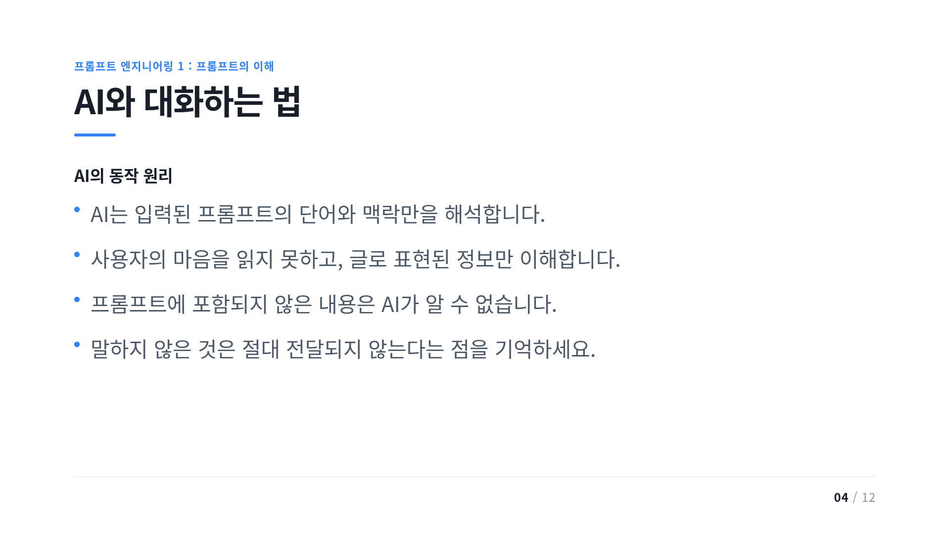 AI와 대화하는 법